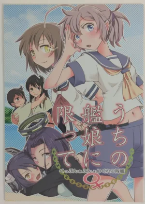 Kantai Collection [BQ] うちの艦娘に限って- Doujinshi