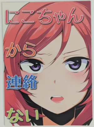 Love Live! [Tonikakuushi (Ichiihi)] にこちゃんから連絡ない - Doujinshi