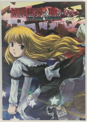 Touhou Project [DEMOUR402 (Tsuyadashi Shuuji)] 博麗霊夢は動かない REI-MARI STARTUP! - Doujinshi