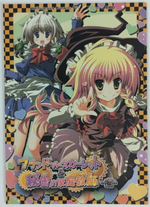 Touhou Project [Hellfragrance (Utsurogi Angu)] フランドール・スカーレットと秘密の家庭教師-膜- - Doujinshi