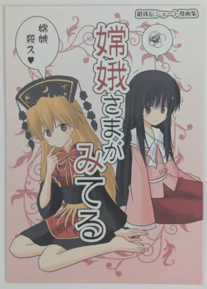 Touhou Project [Indo no Kyuuden(Indozou)] 嫦娥さまがみてる - Doujinshi