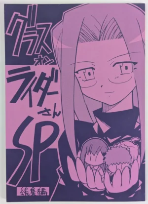 Fate/stay night [Magic Square (Hazama Shunichi)] グラスオンライダーさん SP 総集編 – Doujinshi
