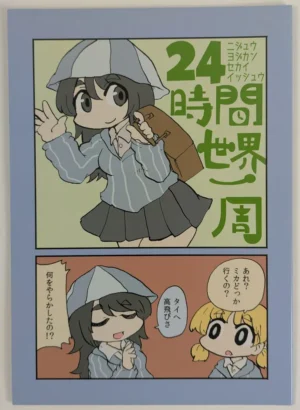 Girls und Panzer [Fudenabe (Hikka)] 24時間世界一周 – Doujinshi