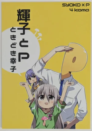 Idolmaster Cinderella Girls [Amami Dokoro (Amaa)] 輝子とPときどき幸子 - Doujinshi