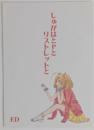Idolmaster Cinderella Girls [EDGE (ED)] しゅがはとPとリストレットと – Doujinshi