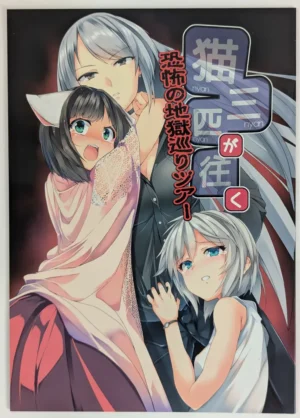 Idolmaster Cinderella Girls [Gin-Ion (fujy)] 猫三匹が往く 恐怖の地獄めぐりツアー – Doujinshi