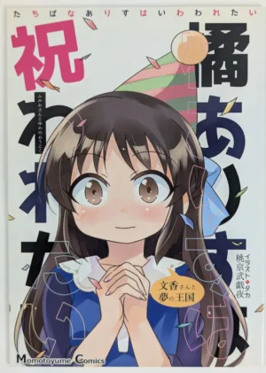 Idolmaster Cinderella Girls [TokyoBoogieNight (Taka)] 橘ありすは祝われたい - Doujinshi