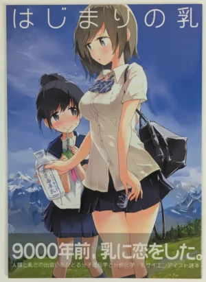 Original [Ko-wa's Inn (Kouwa)] はじまりの乳 – Doujinshi