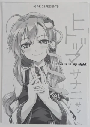 Touhou Project [GP-KIDS (Takana Shino)] ヒトヅマサナエサン – Doujinshi