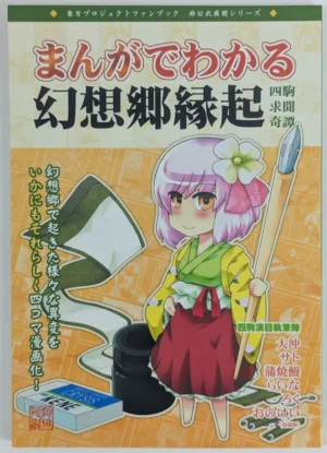 Touhou Project [Hekiga ni Nemuru (Various)] まんがでわかる幻想郷縁起 四駒求聞奇譚 – Doujinshi