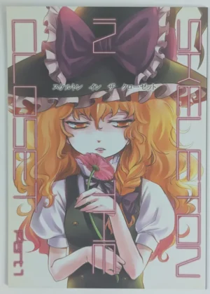 Touhou Project [MATILDA (matilda)] スケルトン・イン・ザ・クローゼット part 1 – Doujinshi