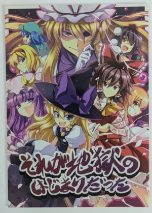 Touhou Project [Perpetual Locomotive (Touya)] それが地獄のはじまりだった – Doujinshi