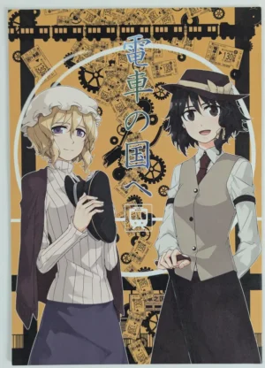 Touhou Project [PERSONAL COLOR (Sakuraba Yuuki)] 電車の国へ – Doujinshi