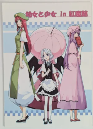 Touhou Project [PERSONAL COLOR (Sakuraba Yuuki)] 幼女と少女 in 紅魔館 – Doujinshi