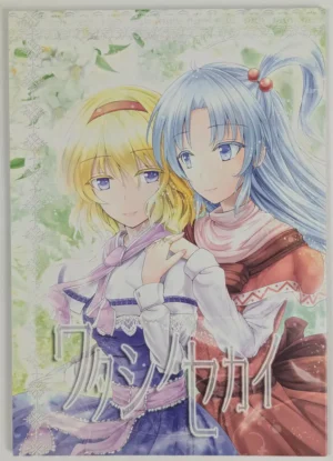 Touhou Project [Shichirin Taisha (Y2, Kusaka Aoi)] ワタシノセカイ - Doujinshi