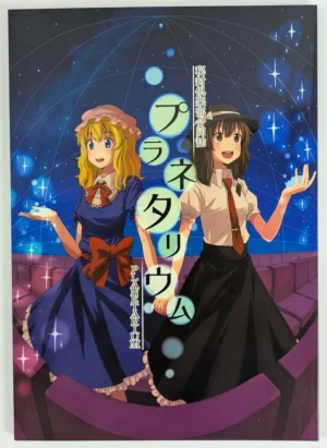 Touhou Project [Yomoyama (Various)] Planetarium – Doujinshi