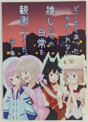 VTuber [Rebaiya (Kono Ryu)] どこかであったかもしれない 推したちの日常を観測しました。 – Doujinshi