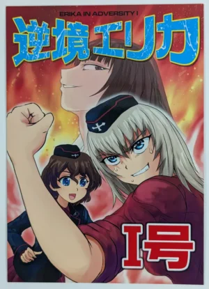 Girls und Panzer [Jupiter Ghost (SCAMP)] 逆境エリカ I号 — Doujinshi