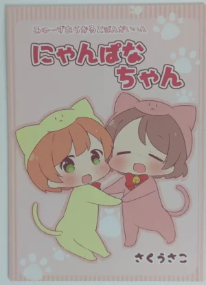 Love Live! [＊rabbit (Saku Usako)] にゃんぱなちゃん — Doujinshi