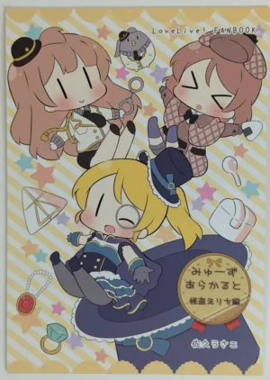 Love Live! [＊rabbit (Saku Usako)] みゅーずあらかると 怪盗えりち編 — Doujinshi