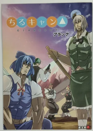 Touhou Project [Bushiteki Tamashii (Mitsuki Yuuya)] ちるキャン ブラック — Doujinshi