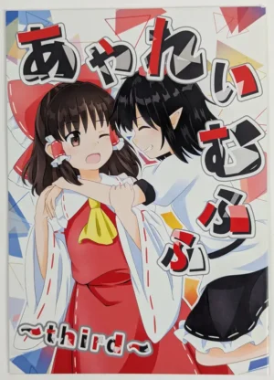 Touhou Project [Kasaburan-ka! (Yakousei no Kame)] あやれいむふふ~third~ — Doujinshi