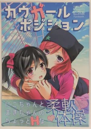 Love Live! [Sweet Pea (Ooshima Tomo)] カウガールポジション — Doujinshi