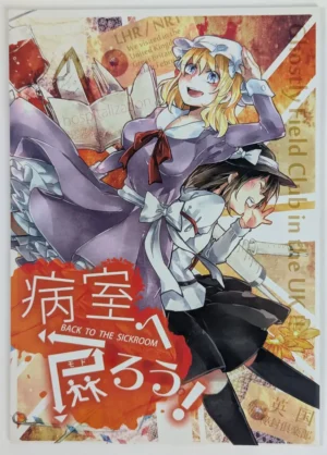 Touhou Project [苺69 (Kikuichi)] 病室へ戻ろう! BACK TO THE SICKROOM — Doujinshi