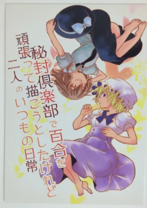 Touhou Project [Amida Kuzu (Sano Sanoko)] 秘封倶楽部で百合を頑張って描こうとしたけれど二人のいつもの日常 — Doujinshi