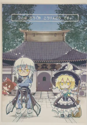 Touhou Project [ANGELTYPE (Nejiki Rio, Nekovi)] ここはどうぐやこうりんどうです。 — Doujinshi