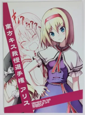 Touhou Project [Atmosphere (Yuugo)] 東方キス我慢選手権 アリス — Doujinshi