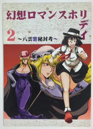 Touhou Project [Azukigayu (Azuki Osamitu)] 幻想ロマンスホリディ2〓八雲紫秘封考〓 — Doujinshi