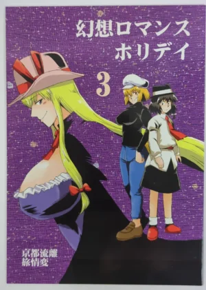 Touhou Project [Azukigayu (Azuki Osamitu)] 幻想ロマンスホリディ3 — Doujinshi