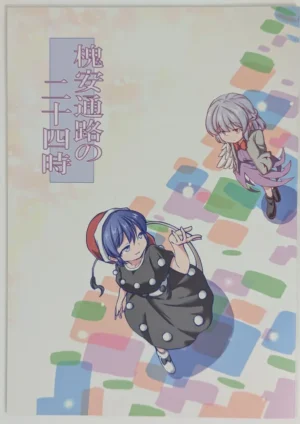 Touhou Project [Bell no Su (Bellsuke)] 槐安通路の二十四時 — Doujinshi