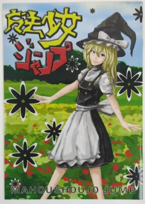 Touhou Project (BELLE) 魔法少女ジャンプ — Doujinshi