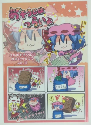 Touhou Project [Furou Raito (Noai Nioshi)] おそうじはつらいよ — Doujinshi
