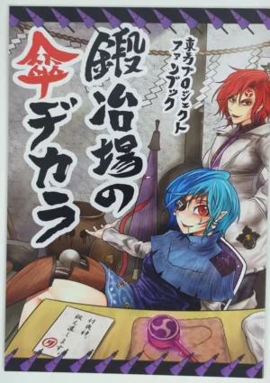 Touhou Project [Jinjou Reamer (Ryuuichi)] 鍛冶場の傘ヂカラ — Doujinshi