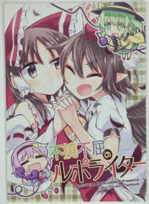 Touhou Project [Kahlua Milk, Saku Saku Tei (Toto Nemigi, Narumi Yuki)] 不撓不屈のルポライター — Doujinshi