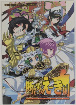 Touhou Project [Kamiman (Uemukai Dai)] 断罪少女えーき様 ～冥界の刺客編～ — Doujinshi
