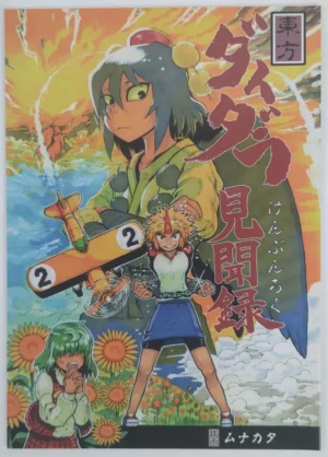 Touhou Project [Kiiroi Me no Kujira (Munakata)] ダイダラ見聞録 2 — Doujinshi