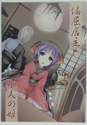 Touhou Project [Kisama Soredemo Ningenka!! (Tano)] 偏屈店主と小人の姫 — Doujinshi