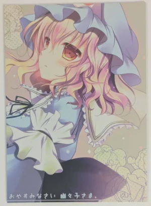Touhou Project [MILK BAR (Shirogane Hina)] おやすみなさい、幽々子さま。 — Doujinshi