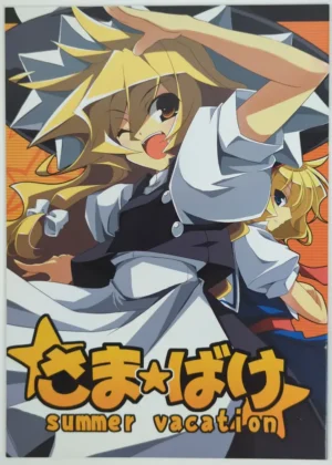 Touhou Project [Perpetual Locomotive (Touya)] さま☆ばけ -summer vacation- — Doujinshi