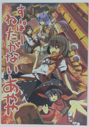 Touhou Project [Poppo Tokei (Yuki Ahiru)] すーぱーねたがないあやや — Doujinshi
