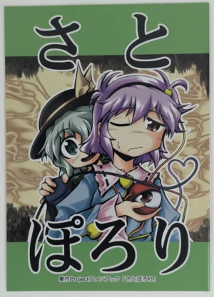 Touhou Project [Reitiya (Rei Poso)] さとぽろり — Doujinshi