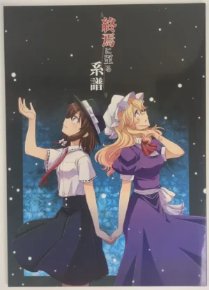 Touhou Project [StrangeChameleon (Mikagami Hiyori, Hisaka Tooru)] 終焉に至る系譜 — Doujinshi