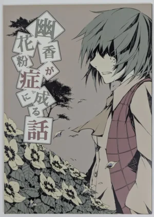 Touhou Project [Tatami no Kyuusokuba (Tami.)] 酒が飲みたい! — Doujinshi
