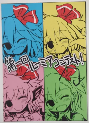 Touhou Project [TeamInazuma (Aizawa)] 第一回ルーミアコンテスト! — Doujinshi