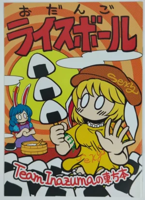 Touhou Project [TeamInazuma (Aizawa)] おだんごライスボール — Doujinshi