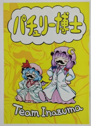 Touhou Project [TeamInazuma (Aizawa)] パチュリー博士 — Doujinshi
